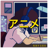 アニメ.png