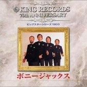 キング創業70周年記念 ビッグスターシリーズ1500 ボニージャックス