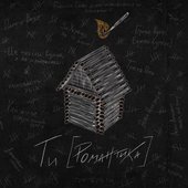 Ти [Романтика] [Explicit]