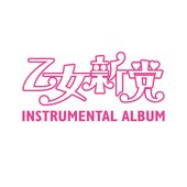 乙女新党 INSTRUMENTAL ALBUM