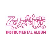 乙女新党 INSTRUMENTAL ALBUM