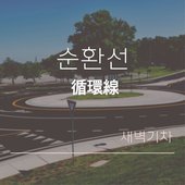 순환선