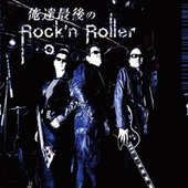 俺達最後のロックンローラー