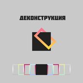 Деконструкция [Explicit]