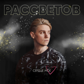Рассветов.png