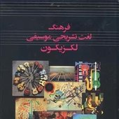 کتاب-فرهنگ-لغت-تشریحی-موسیقی-لکزیکون.jpg