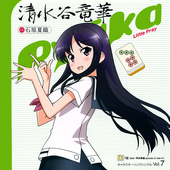 清水谷竜華 (石原夏織)