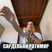сарделька ратимир