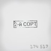 2-й СОРТ - 2-й СОРТ - 174517 (2016)