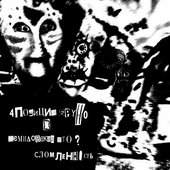 Сломленность (Демидовский Што?) [Explicit]