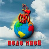 Подо мной