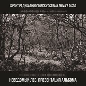 Неведомый лес. Презентация альбома