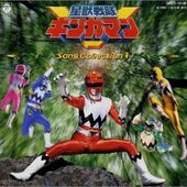 星獣戦隊ギンガマン SC 1.jpg