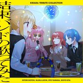 きらら トリビュート コレクション「結束バンドの歌ってみた」