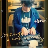 給你的情書