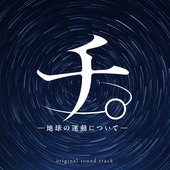 TVアニメ「チ。- 地球の運動について - 」オリジナル・サウンドトラック