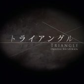 「トライアングル」オリジナルサウンドトラック