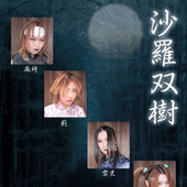 沙羅双樹 flyer (2002).png