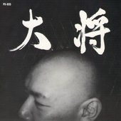 大将 / Taisho