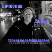 Только ты от меня далеко