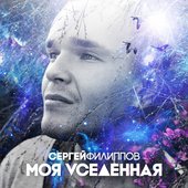 Моя Vселенная