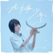 无悔少年