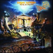 Давай Сыграем Рок-н-Ролл