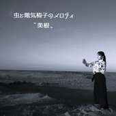 虫と電気椅子のメロディ - Single