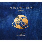 月兎と懐中銀河
