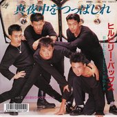 真夜中をつっぱしれ 1987