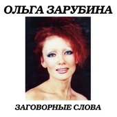 Olga Zarubina