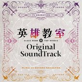 TVアニメ「英雄教室」オリジナルサウンドトラック