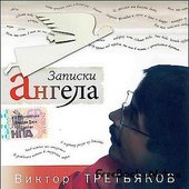 Записки Ангела