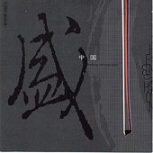 Sheng Zhongguo