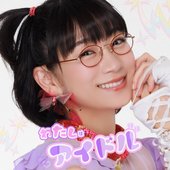 わたしはアイドル