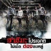 ล่า (เพลงประกอบภาพยนตร์ "ฮาชิมะ โปรเจกต์") - Single