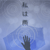 私は雨 / 25時、ナイトコードで。 × 鏡音レン