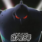 鉄人28号