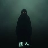 巨人 [Explicit]