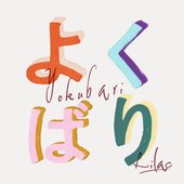 よくばり