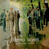 Весна Идет