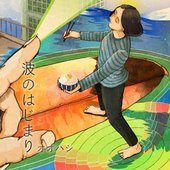 波のはじまり
