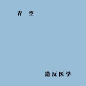 青空