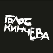 Голос Кинчева
