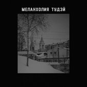 Меланхолия тудэй