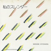 私のスレンダー