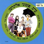 ערב פזמוני אלתרמן - צץ וצצה