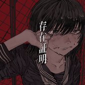 存在証明 - EP