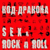 Код-дракона альбом Sex & Rock n roll  (2007)