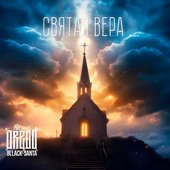 Святая вера - Single (feat. bllack-santa) - Single